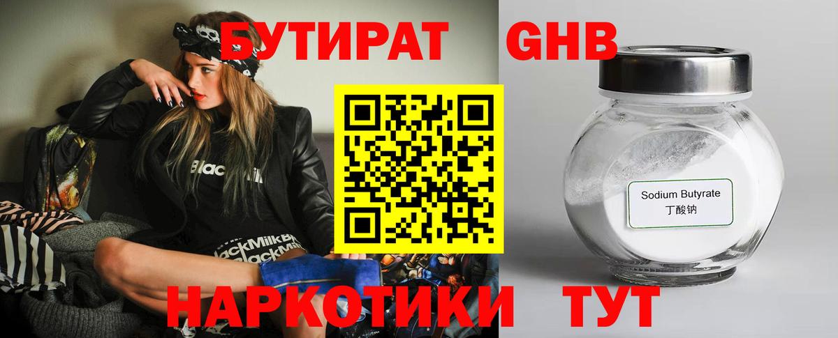 БУТИРАТ  БУТИРАТ GHB  Вход с VPN  Нижнеудинск 