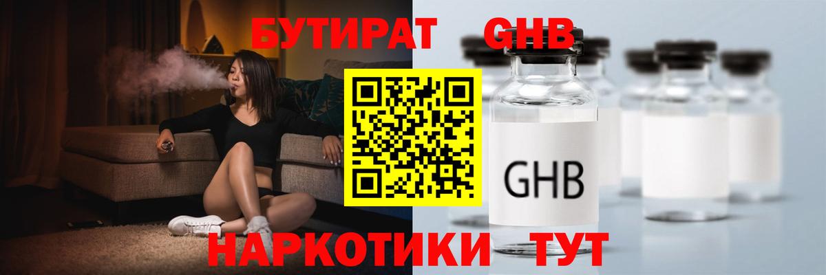 Бутират Butirat Нижнеудинск